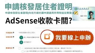 超詳細！健保卡線上申請個人居住者證明教學，AdSense收款卡關?新手也能輕鬆搞定！