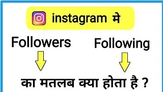 instagram mein followers or following ka matlab kya hota hai