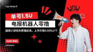 电报小游戏免费零撸｜现价单号1.5U｜上市价格0.005U｜零撸空投｜免费赚U｜上市价格单号18.5U