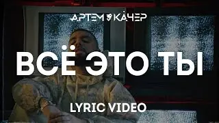 Артем Качер - Все это ты (Lyric Video)