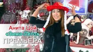 Анита Цой - Зима-Лето. Премьера песни!