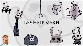 Hollow Knight | Вечные Муки