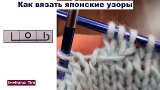 Условные обозначения японских узоров спицами - символы / вязание спицами