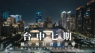 低空飛行 ｜台中七期 ｜DJI Inspire3｜夜間空拍 | LF03