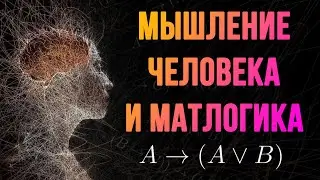 Шиза от Шиза. Человеческое мышление и математическая логика
