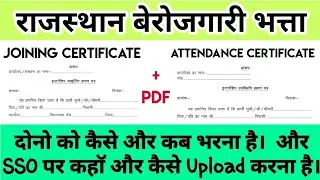 राजस्थान बेरोजगारी भत्ता 2022/ Joining cert. Attendance Cert./कैसे भरे व upload कहाॅ करे।