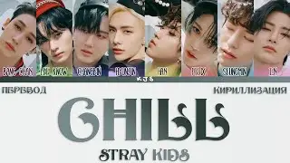 STRAY KIDS - CHILL [ПЕРЕВОД/КИРИЛЛИЗАЦИЯ/COLOR CODED LYRICS]