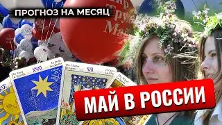 Расклад Таро: прогноз для России на май!