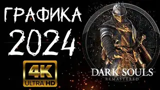 Improved graphics in DARK SOULS remastered