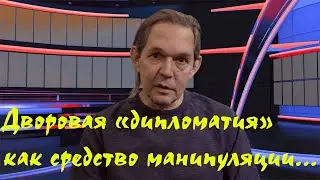 Дворовая дипломатия