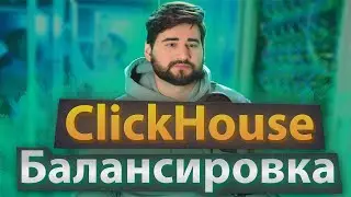 Как балансировать запросы в ClickHouse кластере через утилиту chproxy на GoLang