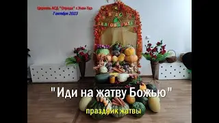 Богослужение 07.10.23 - Иди на жатву Божью