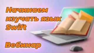Начинаем изучать язык Swift. Для разработчиков iOS.