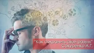 Как сохранить свой разум - Сокуренко А.Г. | 9 декабря 2023 Магадан