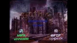 gothic на Unreal Engine 4 (часть 1)
