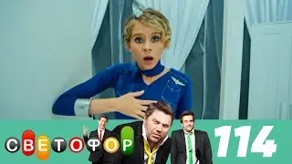Светофор | Сезон 6 | Серия 114