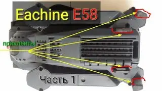 Eachine E58 обзор снаружи и изнутри. Часть 1.