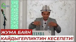 ЖУМА БАЯН || КАЙДЫГЕРЛИКТИН КЕСЕПЕТИ! Устаз Шумкар