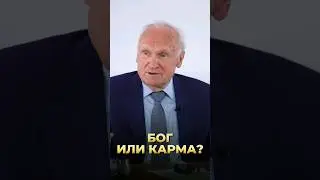 Бог или карма? / А.И. Осипов