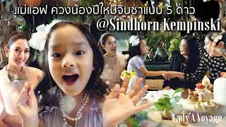 [EP1] แม่แอฟควงน้องปีใหม่จิบชา พร้อมเม้าท์เรื่องสมัยเรียนที่โรงแรม Sindhorn Kempinski