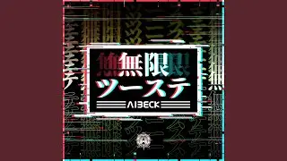 無限ツーステ