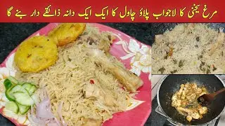 Yakhni Pulao Easy Recipe | Chicken Pulao banane ka asaan tarika | #yakhnipulao #pulao