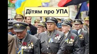 Дітям про УПА