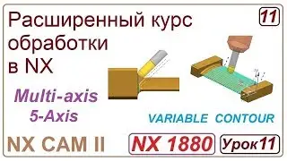 NX CAM II. Непрерывная многоосевая обработка. VARIABLE CONTOUR. Обработка лопатки. Урок 11