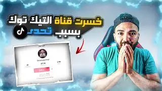 خسرت قناتي بسبب تحدي روم مستودع
