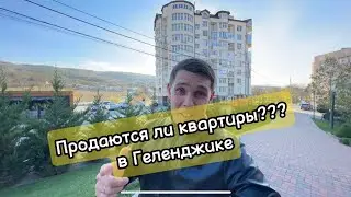 Продаются ли квартиры в Геленджике? #геленджик #квартира #ипотека