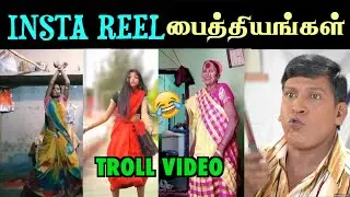 யாரு சாமி நீங்க. எங்க இருந்து வாரீங்க | INSTA REEL TROLL
