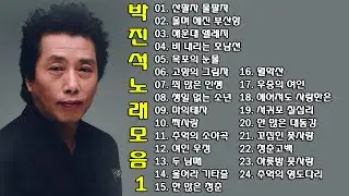 ◈ ◈ 박진석 노래 모음 -1- ◈ ◈