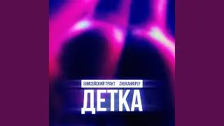 Детка