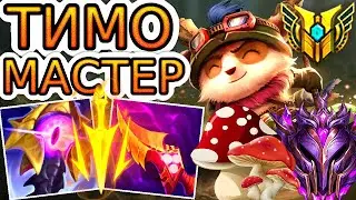 ТИМО – 🐹🍄 АДСКИЙ ХОМЯК ДУШИТ ВРАГОВ 😈🔥 He гайд на Тимо ◾ Как играть за Тимо ◾ League of Legends