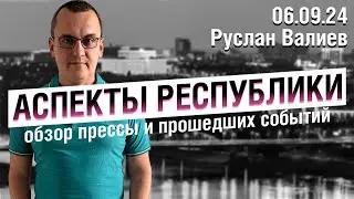 «Аспекты Республики» от 06.09.24