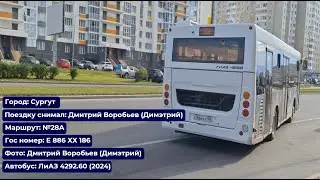 Сургут | Поездка на ЛиАЗ 4292.60 (2024) | Е 886 ХХ 186 | Маршрут №28А