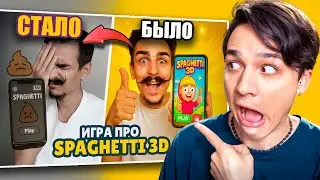 МИКХА ДЗЕН ИСПОРТИЛ ИГРУ ПРО СПАГЕТТИ 3Д?😨