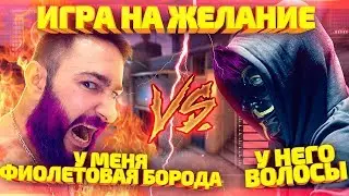ПОКРАСИЛ БОРОДУ В ФИОЛЕТОВЫЙ ? 1 на 1 против Хакера ШВЕПСА | Игра на желание | в кс го | cs go
