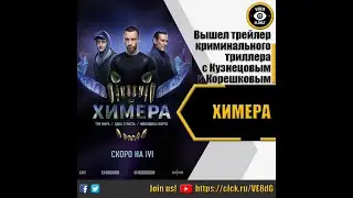 ХИМЕРА   РУССКИЙ ТРЕЙЛЕР 2022