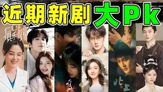 近期新剧审判！白鹿、檀健次、张凌赫、白敬亭...谁的剧最拉？