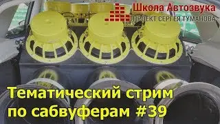 Тематический стрим по сабвуферам #39