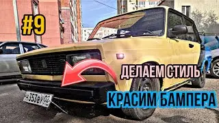 Собираем жигу. Перенос номера под бампер ВАЗ 2105. Покраска бамперов с баллончика своими руками!!!