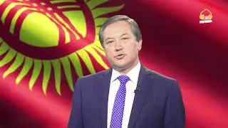 КР Эгемендүүлүк күнү куттуктоо Керим Турапов