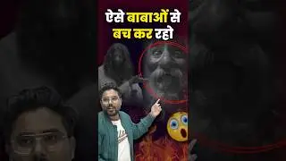ऐसे बाबाओं से बच कर रहो 🥺 Gagan Pratap Sir 