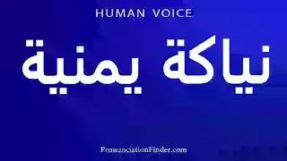How to pronounce Yemeni sex