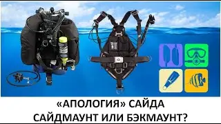 АПОЛОГИЯ САЙДА / САЙДМАУНТ ИЛИ БЭКМАУНТ ДЛЯ ГЛУБОКОГО ДАЙВИНГА