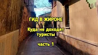 ГИД В ЖИРОНЕ.             Куда не доходят туристы, часть 1