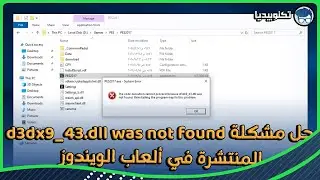 حل مشكلة d3dx9_43.dll was not found المنتشرة في الألعاب