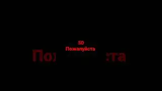 пожалуйста подпишись