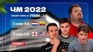 АНГЛИЯ - США ЧМ 2022